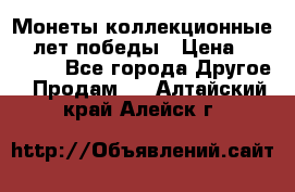 Монеты коллекционные 65 лет победы › Цена ­ 220 000 - Все города Другое » Продам   . Алтайский край,Алейск г.